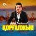 Айбек Бекбосын - Қорғалжын