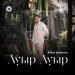 Айбек Қайбулла - Ауыр Ауыр