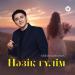 Айбек Қайбулла - Нәзік гүлім