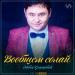 Айбек Қоңырбай - Вообщем солай (2019)