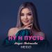 Айдай Макешова feat. MEIDZI - Ну И Пусть