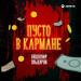 Айдамир Эльдаров - Пусто В Кармане