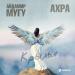 Айдамир Мугу, Ахра - Крылья