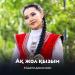 Айдана Досымжан - Ақ жол қызым