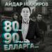 Айдар Шакиров - 80 нче 90 нчы елларга.․․