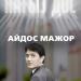 Айдос Мажор - Нағыз дос