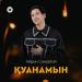 Айдын Сәндібай - Қуанамын