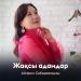 Айгерим Сабырханқызы - Жақсы адамдар