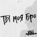 Айки - Ты Моя Бро