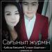 Қайсар Көкішев & Гүлжан Шәріпхан - Сағынып жүрмін (2018)