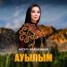 Айсұлу Жолдасбаева - Ауылым