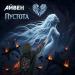 Айвен - Пустота