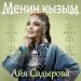 Айя Садырова - Менин кызым