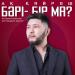 Ақ Қайрош - Бәрі-бір ма