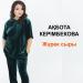 Ақбота Керімбекова - Жүрек сыры