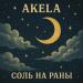 AKELA - Соль на раны