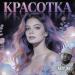Akop Jan - КРАСОТКА