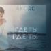 Akord - Где Ты Где Ты