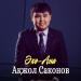 Ақжол Саконов - Әке-ана