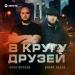 Алан Музаев, Дибир Абаев - В кругу друзей