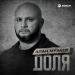 Алан Музаев - Доля