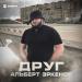 Альберт Эркенов - Друг