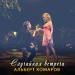 Альберт Комаров - Случайная встреча