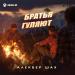 Алекбер Шах - Братья гуляют