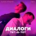 ALEKS ATAMAN, FINIK - Диалоги тет-а-тет