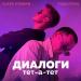 ALEKS ATAMAN & Finik.Finya - Диалоги тет-а-тет