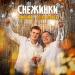ALEKS ATAMAN & Finik.Finya - Снежинки