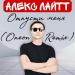 Алекс Лайтт - Отпусти меня (Oneon Remix)
