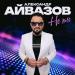 Александр Айвазов - Не Ты
