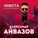 Александр Айвазов - Невеста (Из _Комбинация_)