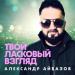Александр Айвазов - Твой ласковый взгляд