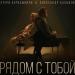 Александр Балыков, Этери Бериашвили - Рядом с тобой