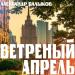 Александр Балыков - Ветреный апрель