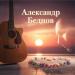 Александр Беднов - Ночь и День