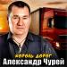 Александр Чурей - Король дорог