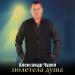 Александр Чурей - Полетела душа