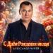 Александр Чурей - С Днём Рождения милая