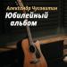 Александр Чусовитин - Юбилей