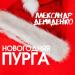 Александр Демиденко - Новогодняя Пурга
