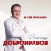 Александр Добронравов - В чём причина？