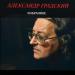 Александр Градский - Колыбельная