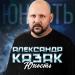 Александр Казак - Юность