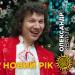 Александр Кварта - Новий Рік