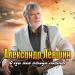 Александр Левшин - Годы как птицы летят