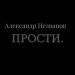 Александр Незванов - Прости