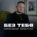 Александр Подереча - Без тебя